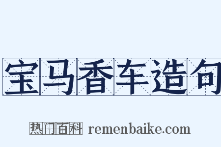 宝马香车造句是什么意思的图片